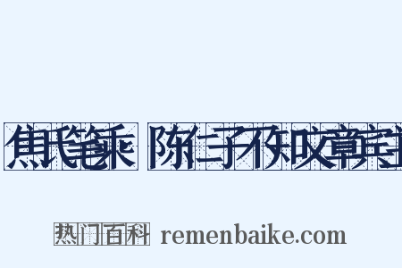 焦氏笔乘·陈仁子不知文章宾主是什么意思的图片